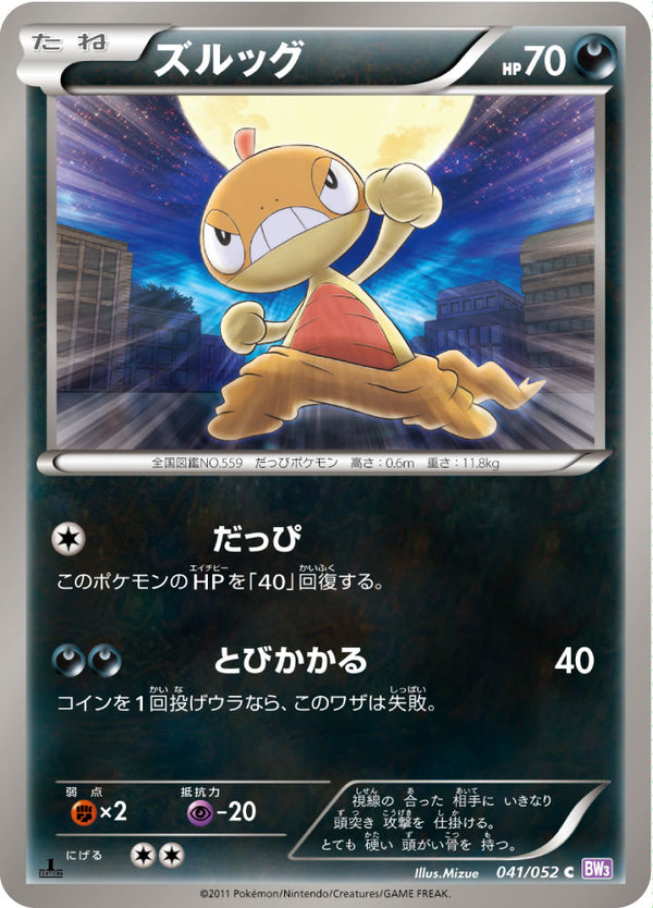 ズルッグ（041/052）［-］