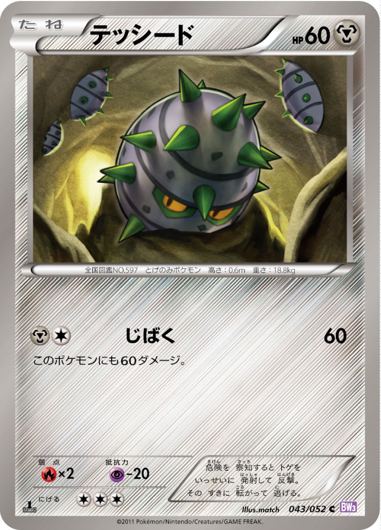 テッシード（043/052）［-］