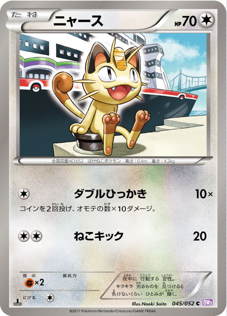 ニャース（045/052）［-］