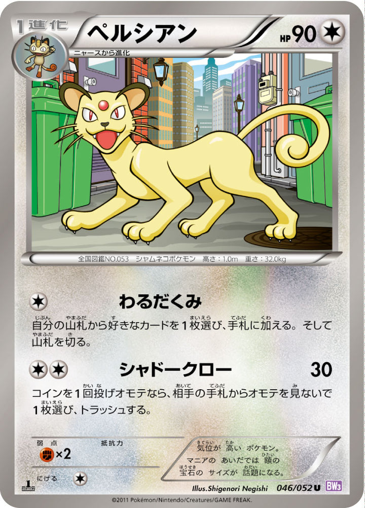 ペルシアン（046/052）［-］