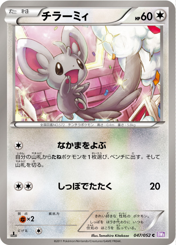 チラーミィ（047/052）［-］