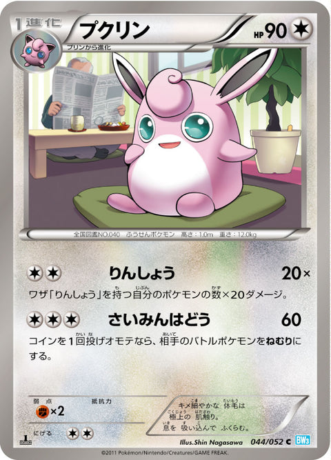 プクリン（044/052）［-］