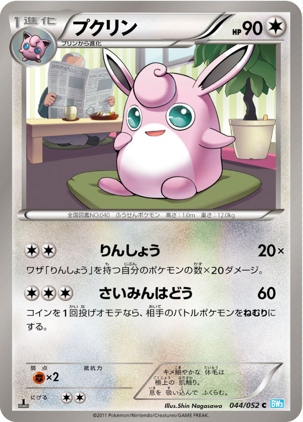 プクリン（044/052）［-］