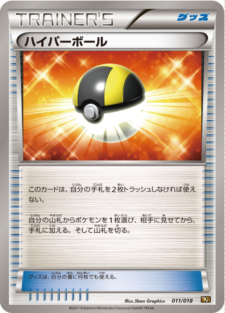 ハイパーボール（011/018）［-］