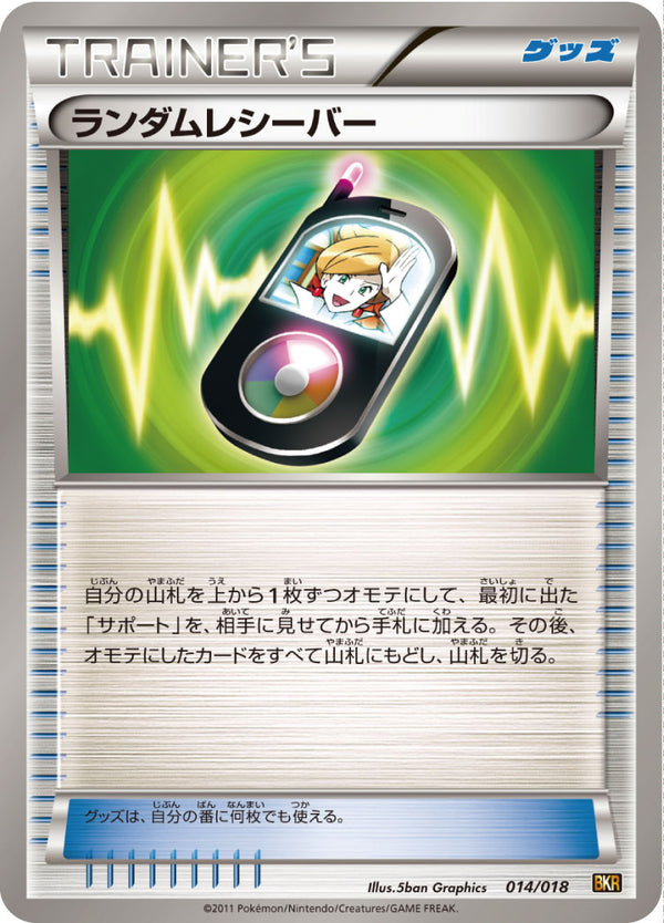ランダムレシーバー（014/018）［-］