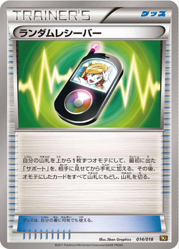 ランダムレシーバー（014/018）［-］