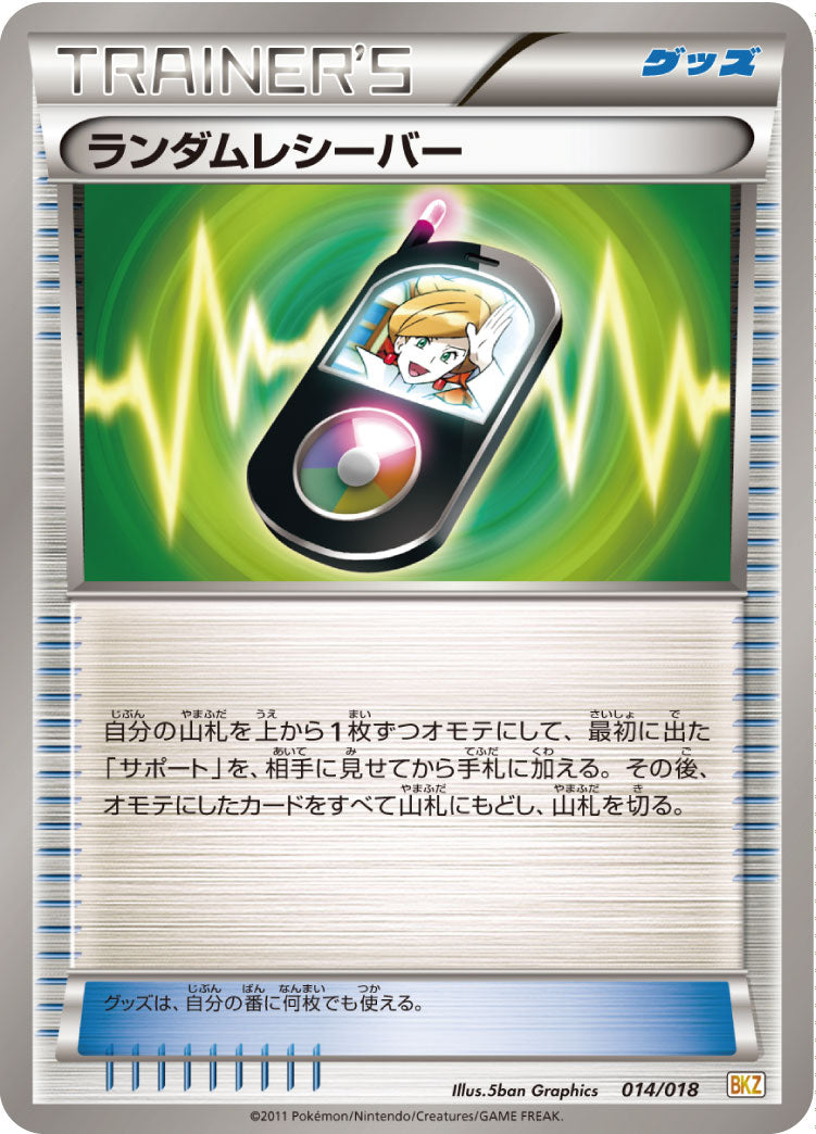 ランダムレシーバー（014/018）［-］