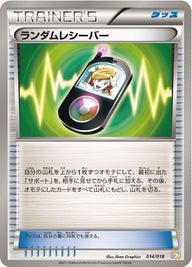 ランダムレシーバー（014/018）［-］