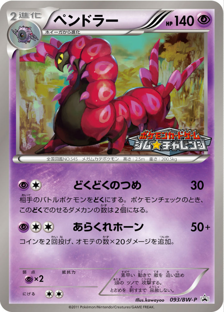 ペンドラー（093/BW-P）［-］