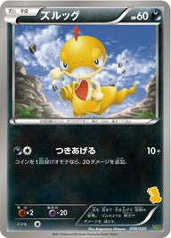 ズルッグ（009/020）［-］