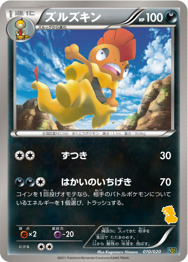 ズルズキン（010/020）［-］