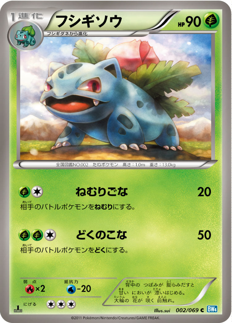 フシギソウ（002/069）［-］