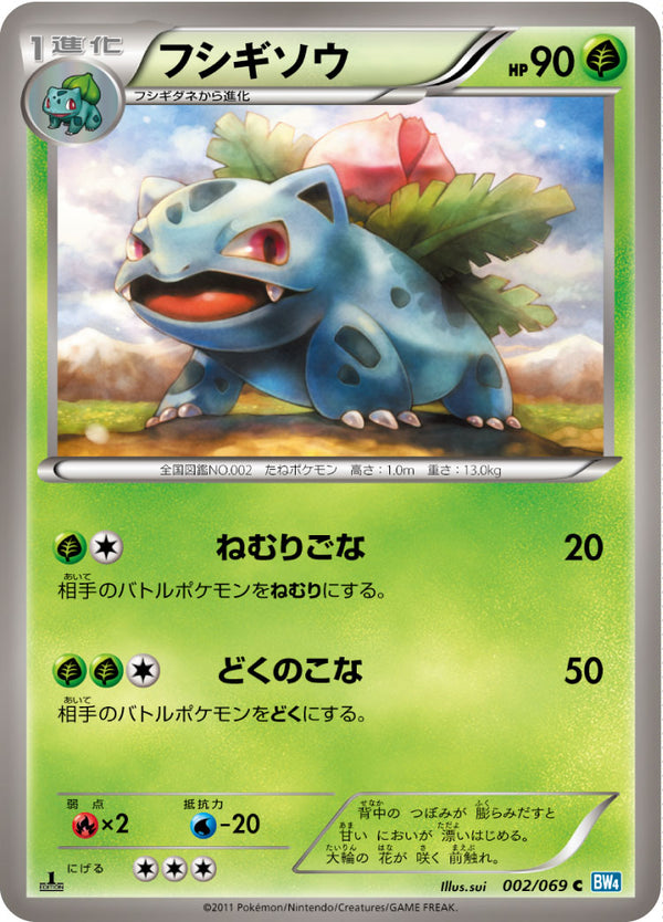 フシギソウ（002/069）［-］