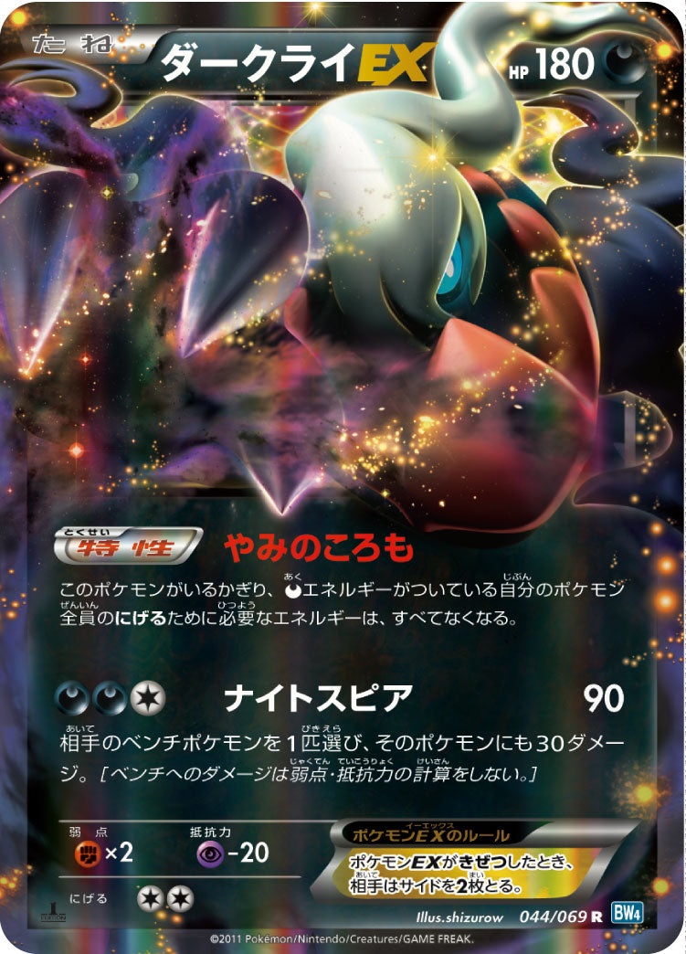 ダークライEX（044/069）［-］