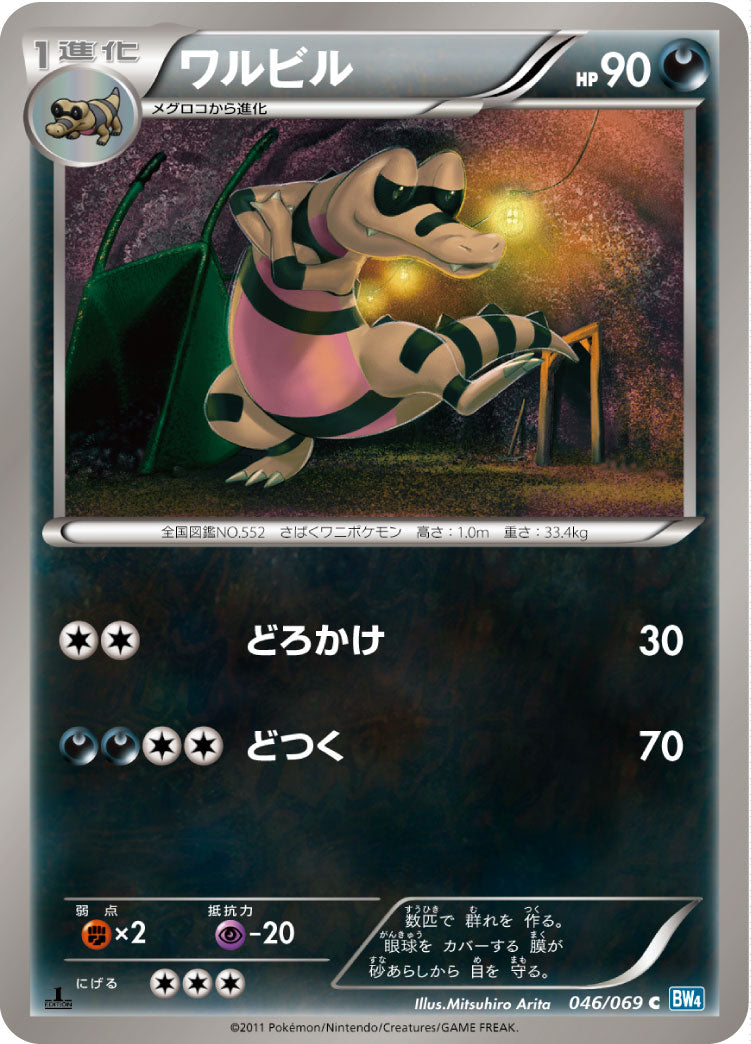 ワルビル（046/069）［-］