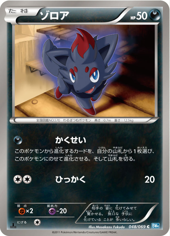 ゾロア（048/069）［-］