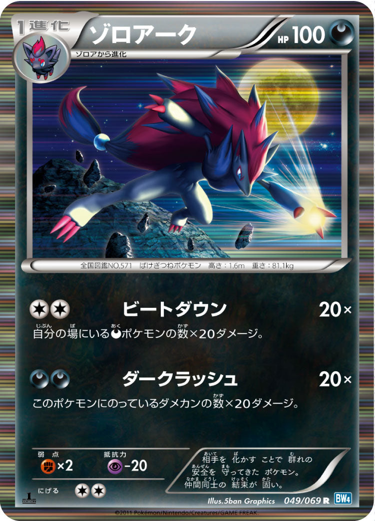ゾロアーク（049/069）［-］