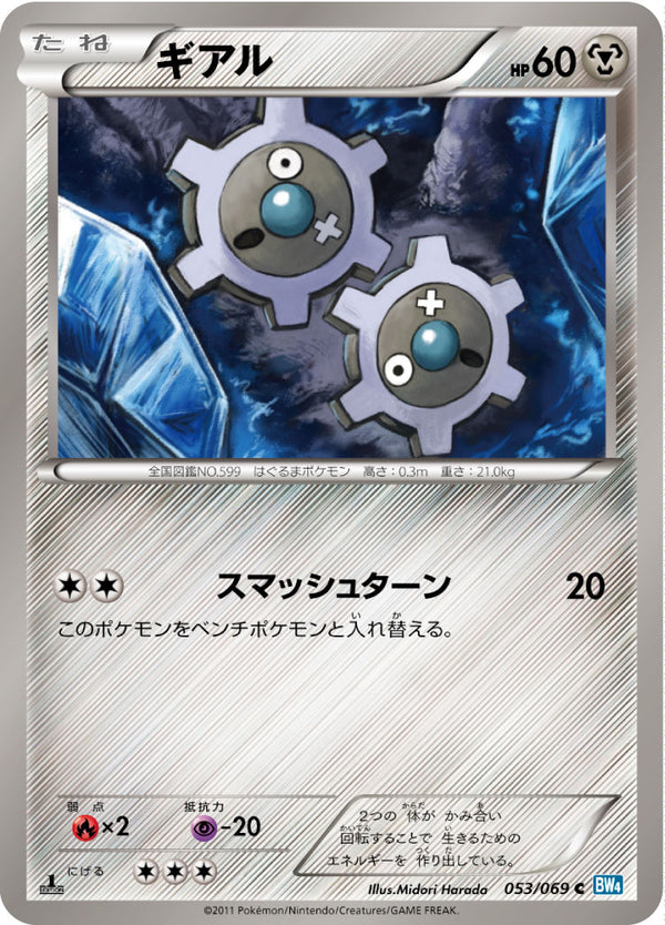 ギアル（053/069）［-］
