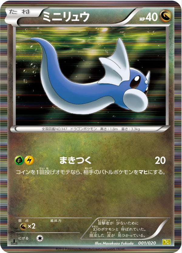 ミニリュウ（001/020）［-］