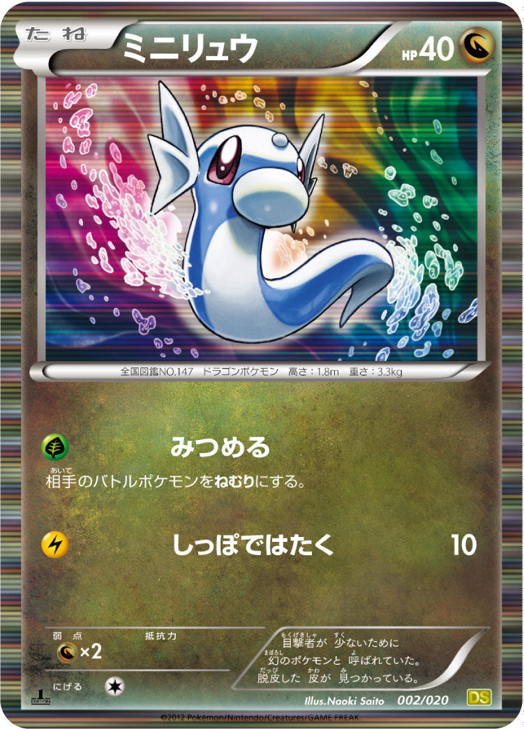 ミニリュウ（002/020）［-］