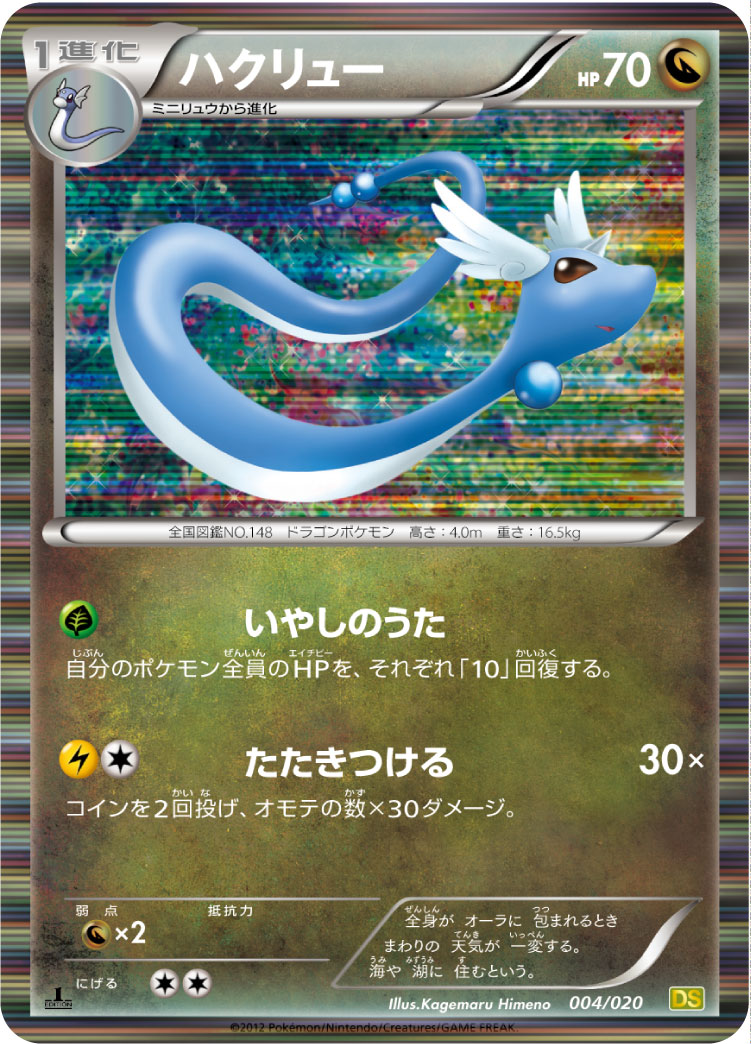 ハクリュー（004/020）［-］