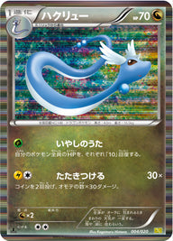 ハクリュー（004/020）［-］
