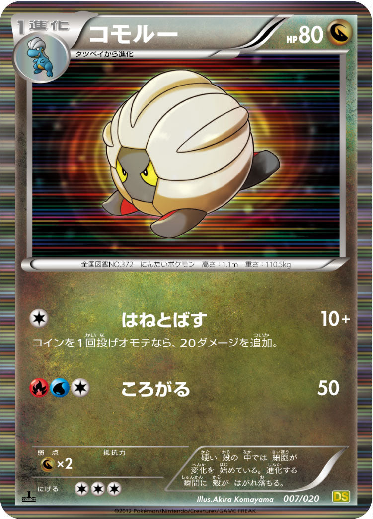 コモルー（007/020）［-］
