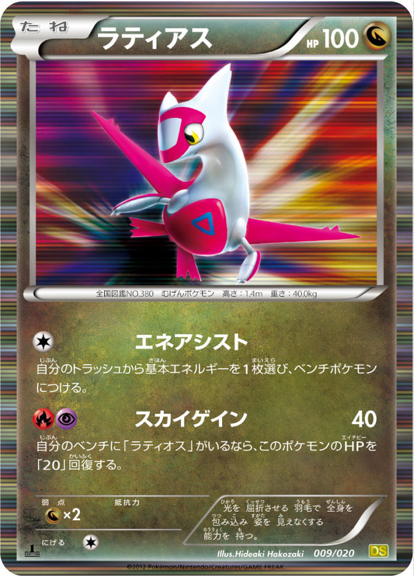 ラティアス（009/020）［-］