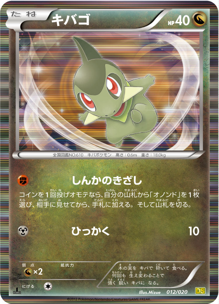 キバゴ（012/020）［-］