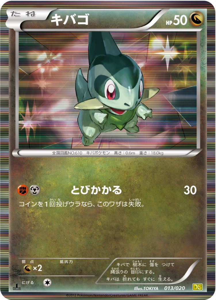 キバゴ（013/020）［-］