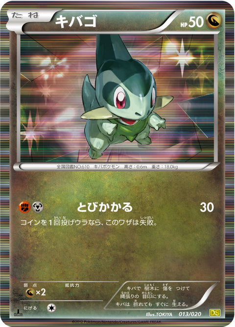 キバゴ（013/020）［-］