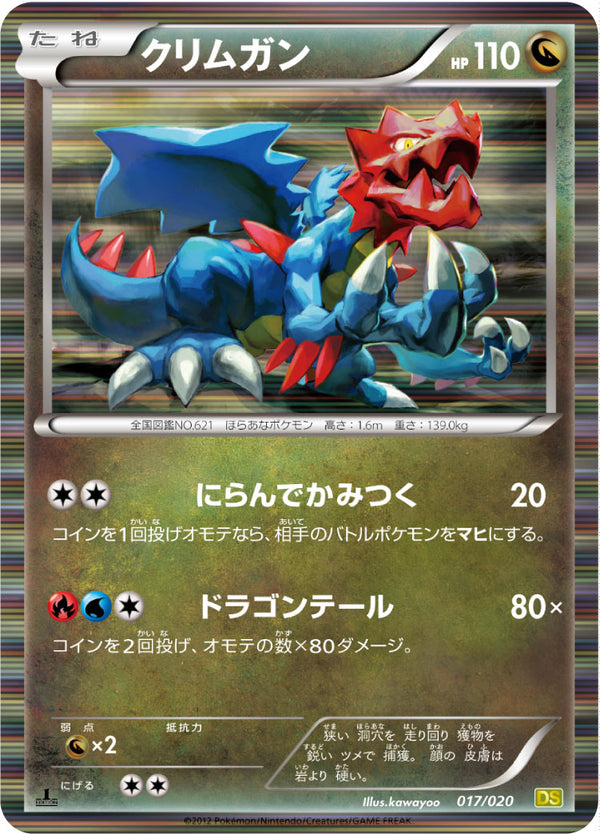 クリムガン（017/020）［-］