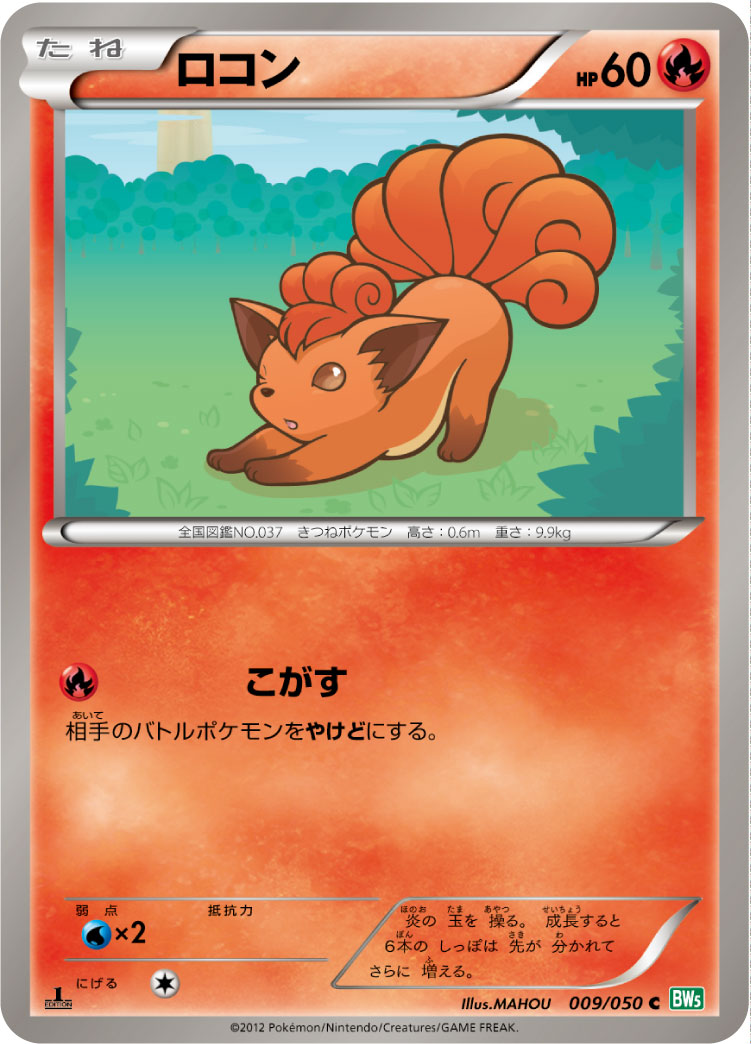 ロコン（009/050）［-］