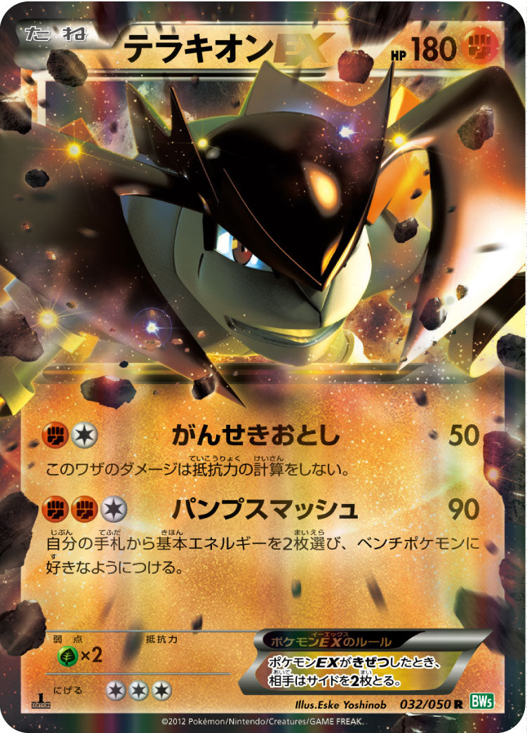 テラキオンEX（032/050）［-］