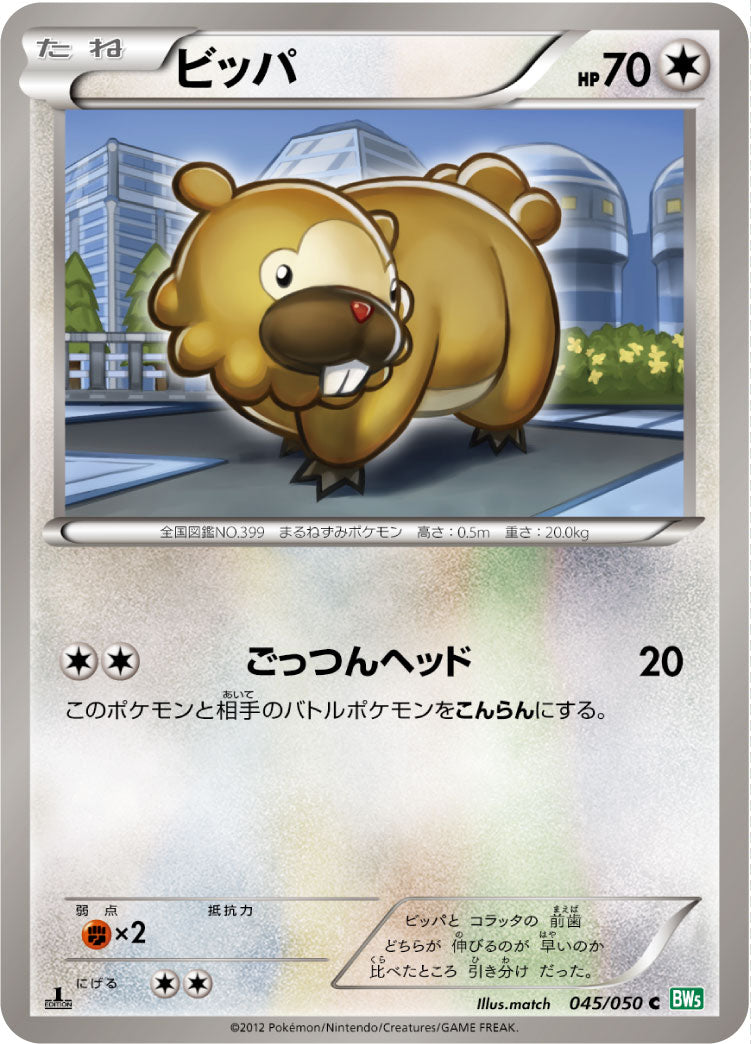 ビッパ（045/050）［-］