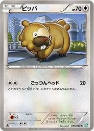ビッパ（045/050）［-］