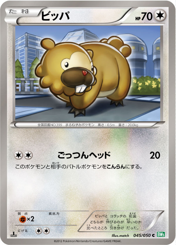 ビッパ（045/050）［-］