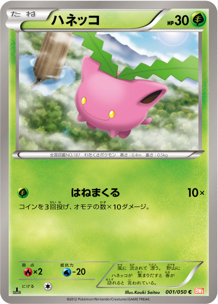 ハネッコ（001/050）［-］