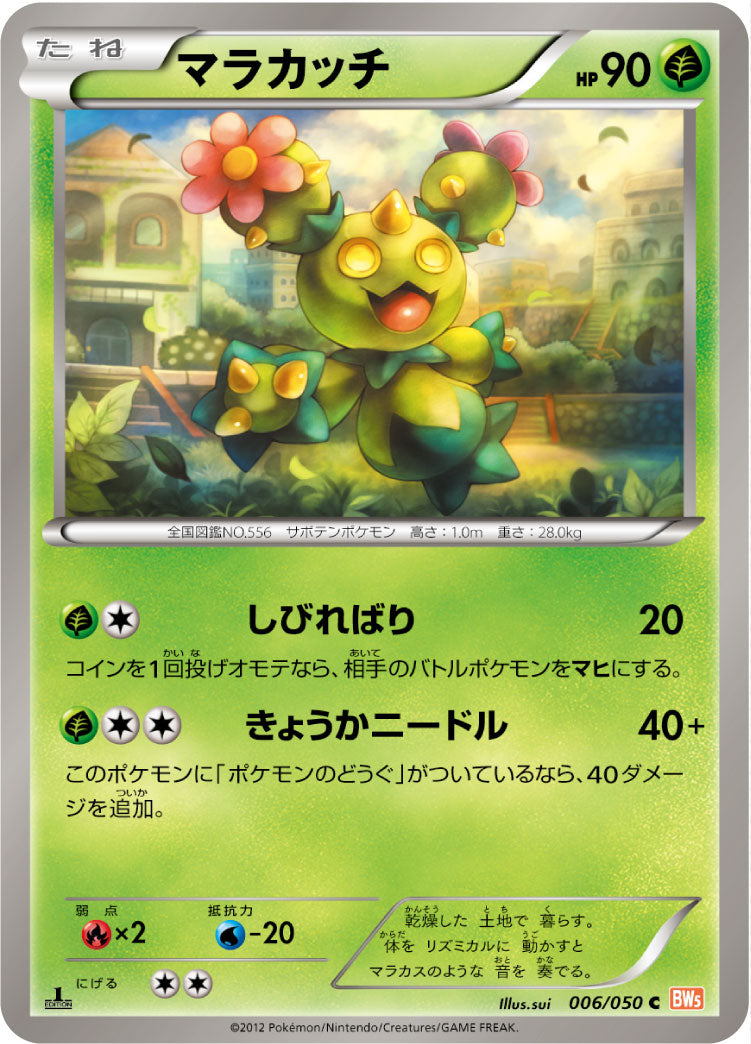 マラカッチ（006/050）［-］