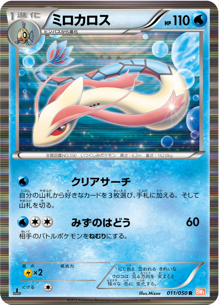 ミロカロス（011/050）［-］