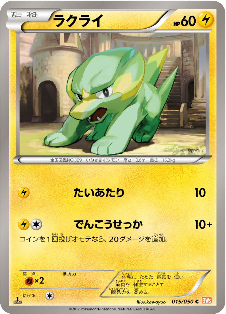 ラクライ（015/050）［-］