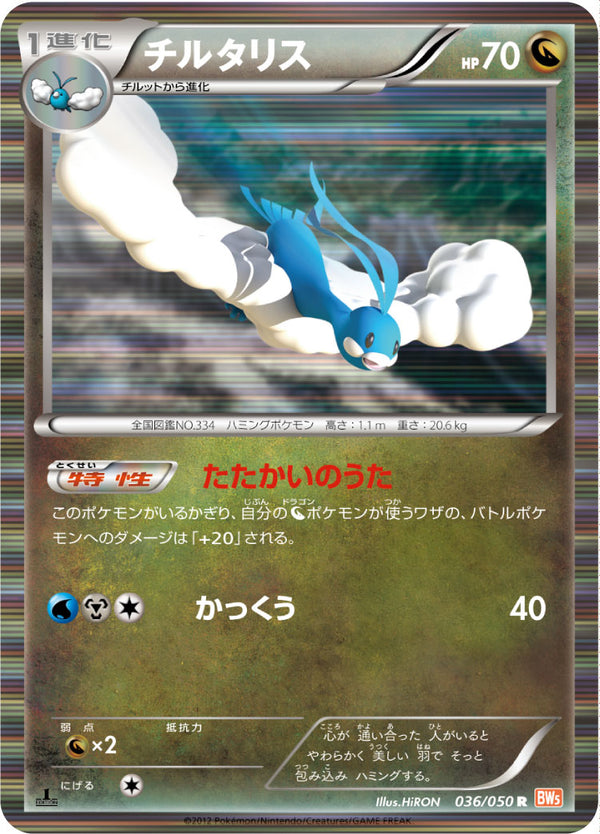 チルタリス（036/050）［-］