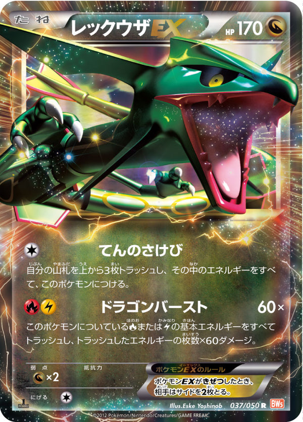 レックウザEX（037/050）［-］