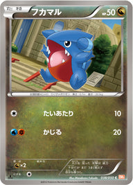 フカマル（038/050）［-］