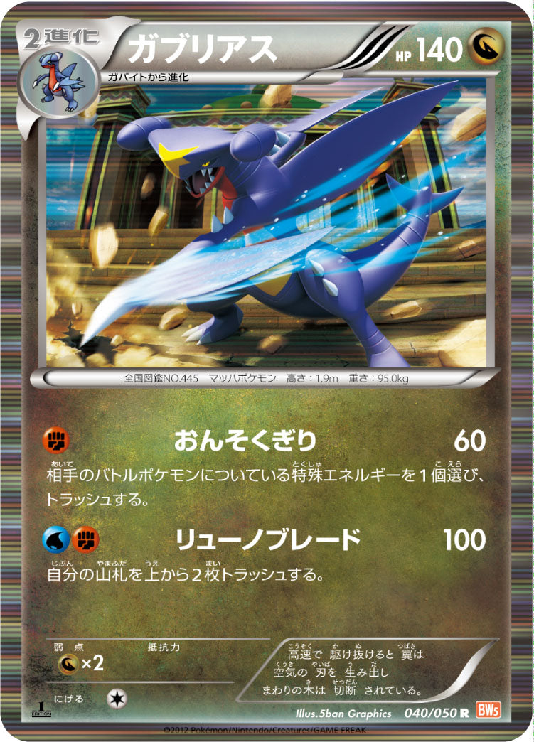 ガブリアス（040/050）［-］