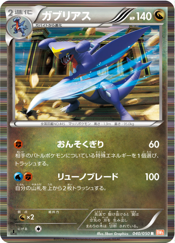 ガブリアス（040/050）［-］