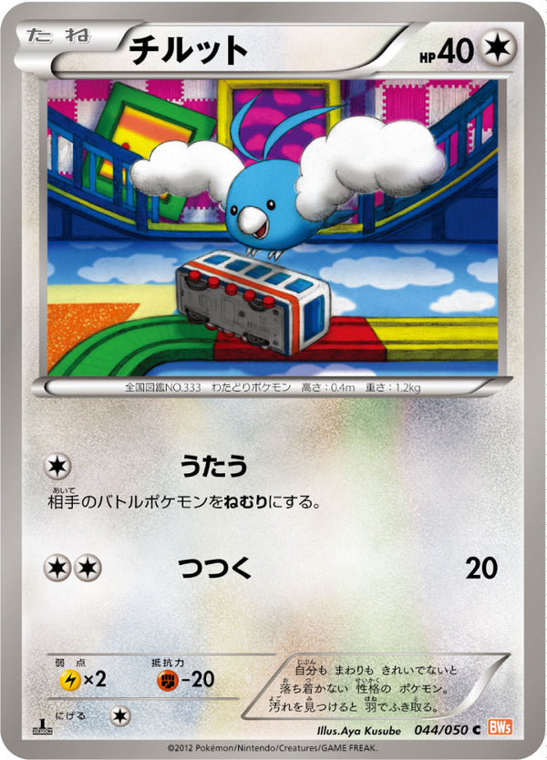 チルット（044/050）［-］