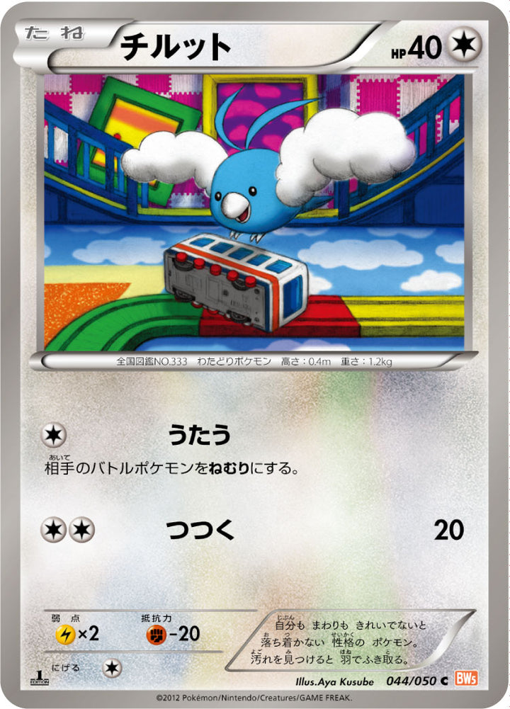 チルット（044/050）［-］