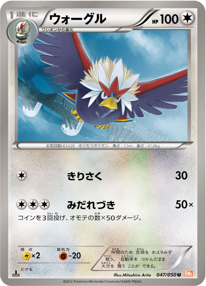 ウォーグル（047/050）［-］