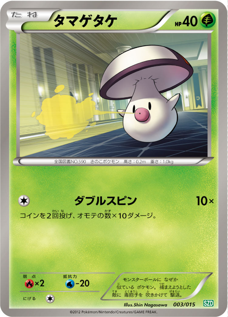 タマゲタケ（003/015）［-］